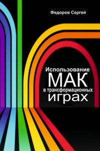 Книга Использование МАК в трансформационных играх