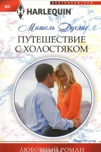 Книга Путешествие с холостяком