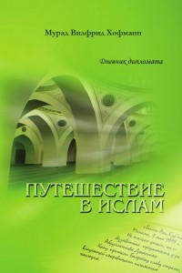 Книга Путешествие в Ислам - Дневник немецкого дипломата 1951-2000