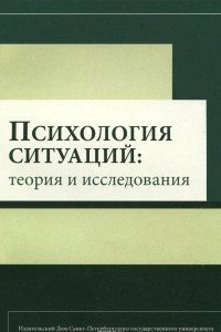 Книга Психология ситуаций. Теория и исследования