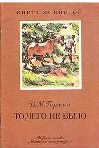 Книга То, чего не было