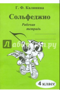 Книга Сольфеджио. 4 класс. Рабочая тетрадь