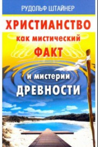 Книга Христианство как мистический факт и мистерии духов