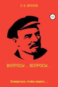 Книга Вопросы… Вопросы…