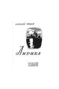 Книга Лирика