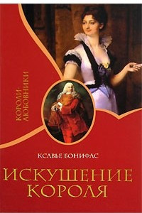 Книга Искушение короля