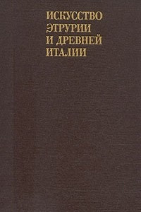 Книга Искусство Этрурии и древней Италии