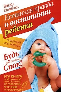 Книга Истинная правда о воспитании ребенка в первый год жизни. Будь как доктор Спок!