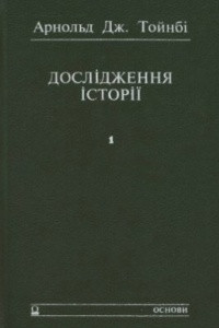 Книга Дослідження історії. Том 1