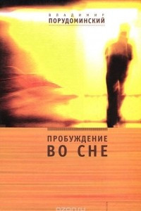 Книга Пробуждение во сне