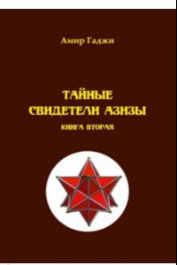 Книга Тайные свидетели Азизы. Книга 2. Адель