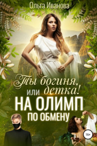 Книга Ты Богиня, детка! или На Олимп по обмену