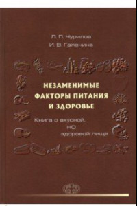 Книга Незаменимые факторы питания и здоровья. Книга о вкусной, но здоровой пище