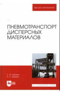 Книга Пневмотранспорт дисперсных материалов. Учебное пособие