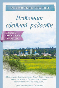 Книга Источник светлой радости