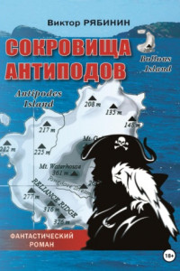 Книга Сокровища антиподов