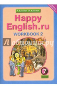 Книга Английский язык. 7 класс. Рабочая тетрадь №2 с раздаточным материалом к учеб. Happy English.ru. ФГОС