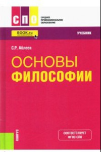 Книга Основы философии. Учебник