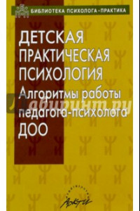 Книга Детская практическая психология. Алгоритмы работы психолога ДОО