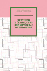 Книга Девушки и женщины! Знакомства! Осторожно!