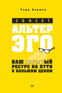 Книга Эффект альтер эго. Ваш скрытый ресурс на пути к большим целям.