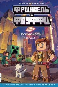 Книга Фрижель и Флуффи. Популярность. Выпуск 2