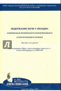 Книга Недержание мочи у женщин. Современные возможности консервативного и хирургического лечения