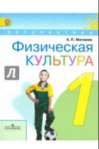 Книга Физическая культура. 1 класс. Учебник. ФГОС