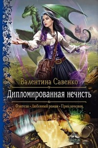 Книга Дипломированная нечисть