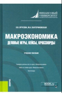 Книга Макроэкономика. Деловые игры, кейсы, кроссворды. Учебное пособие