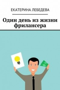 Книга Один день из жизни фрилансера