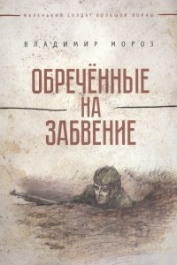 Книга Обреченные на забвение