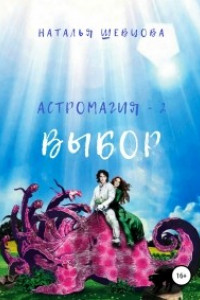 Книга Астромагия - 2. Выбор