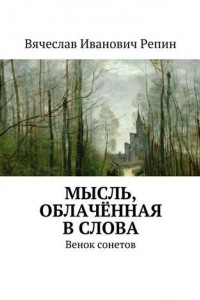 Книга Мысль, облачённая в слова. Венок сонетов