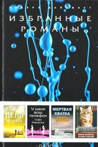 Книга Дело. У меня Ваш телефон.  Мертвая хватка. Дьюи