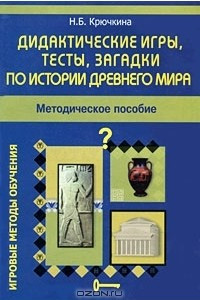 Книга Дидактические игры, тесты, загадки по истории древнего мира. Методическое пособие