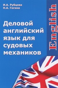 Книга Деловой английский язык для судовых механиков / English