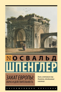 Книга Закат Европы. Образ и действительность. Том 1