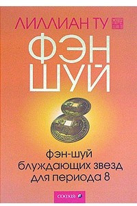 Книга Фэн- шуй блуждающих звезд для Периода 8