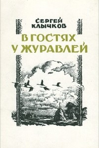 Книга В гостях у журавлей