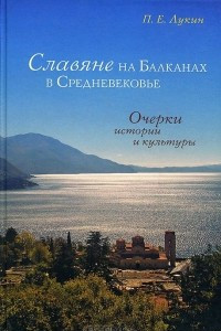 Книга Славяне на Балканах в Средневековье. Очерки истории и культуры