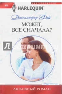 Книга Может, все сначала?