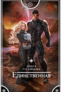 Книга Единственная