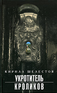 Книга Уротитель кроликов