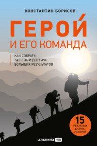 Книга Герой и его команда. Как собрать, зажечь и достичь результатов