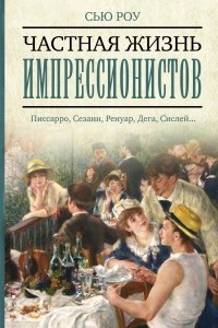 Книга Частная жизнь импрессионистов