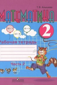 Книга Математика. 2 класс. Рабочая тетрадь. В 2 частях. Часть 2