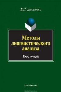 Книга Методы лингвистического анализа