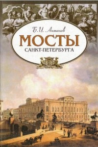 Книга Мосты Санкт-Петербурга