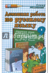 Книга Домашняя работа по русскому языку к пособию Ю.С. Пичугова и др.